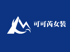 可可芮女裝加盟