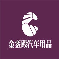 金鑾殿汽車用品加盟