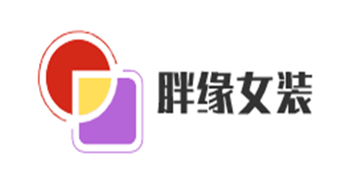 胖緣女裝加盟