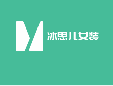 冰思兒女裝加盟