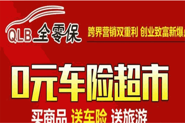 全零保車險(xiǎn)加盟