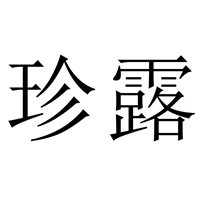 珍露投資加盟