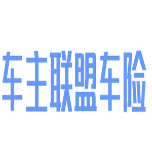 車主聯(lián)盟車險(xiǎn)加盟