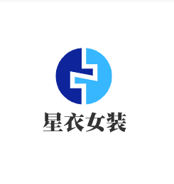 星衣女裝加盟