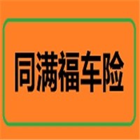 同滿福車(chē)險(xiǎn)加盟