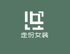 走份女裝加盟