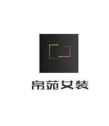 帛苑女裝加盟