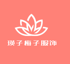 瑛子梅子服飾加盟
