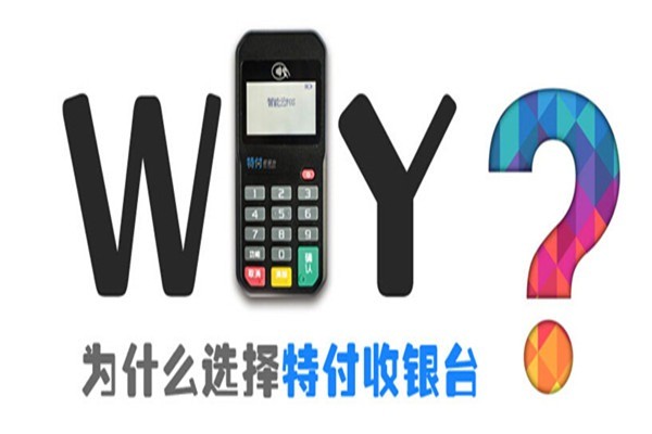 特付收銀臺支付加盟