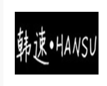 韓速女裝加盟