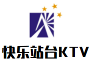 快樂站臺KTV加盟