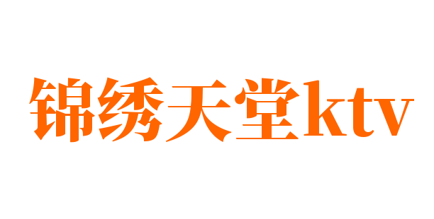 錦繡天堂ktv加盟
