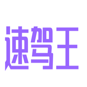 速駕王模擬駕駛加盟