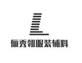 儷秀翎服裝輔料加盟