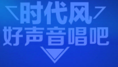 時代風(fēng)好聲音唱吧加盟