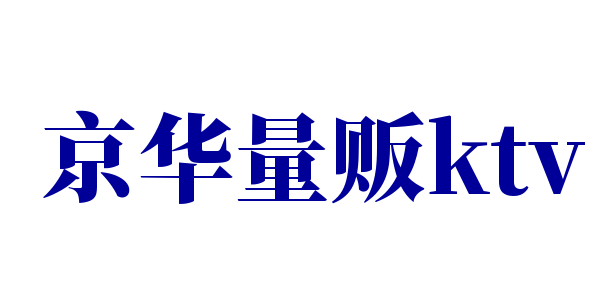 京華量販ktv加盟