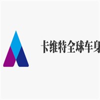卡維特全球車身貼大師加盟