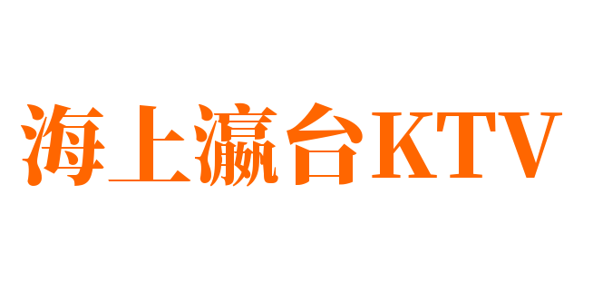海上瀛臺(tái)KTV加盟