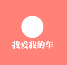 我愛我的車加盟