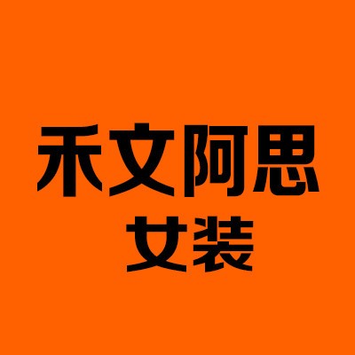 禾文阿思女裝加盟
