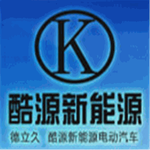 酷源新能源電動汽車加盟