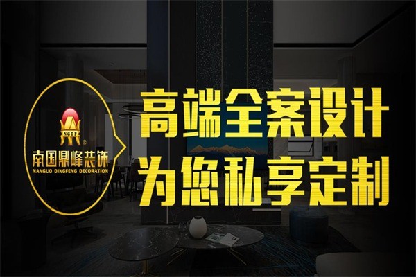 南國鼎峰裝飾