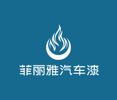 菲麗雅汽車漆加盟