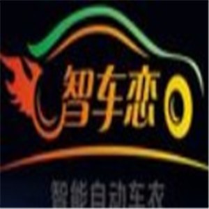 智車戀智能自動(dòng)車衣加盟