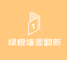 綠橙墻面翻新加盟