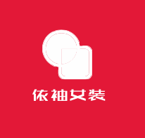 依袖女裝加盟