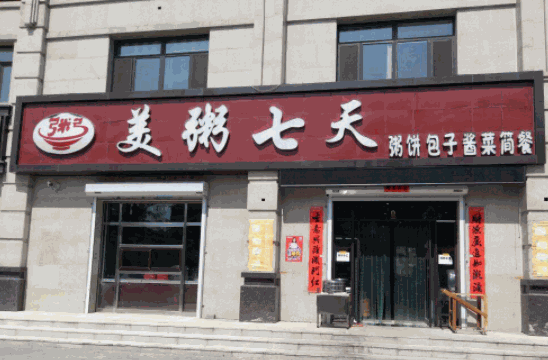 美粥七天