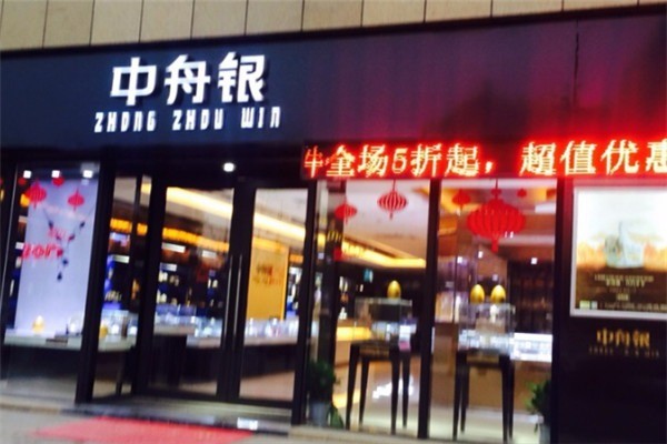 中舟銀金融加盟