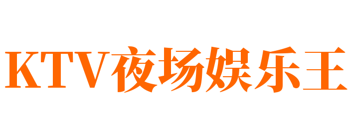 KTV夜場娛樂王加盟