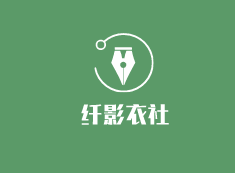 纖影衣社加盟