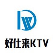 好仕來KTV加盟