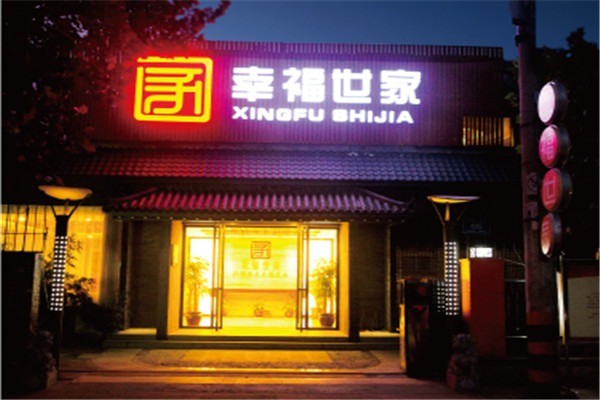 幸福世家老齡產(chǎn)業(yè)投資加盟