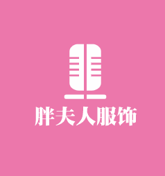 胖夫人服飾加盟