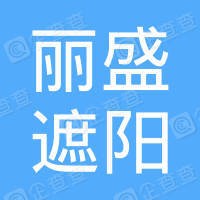 麗盛遮陽卷簾加盟