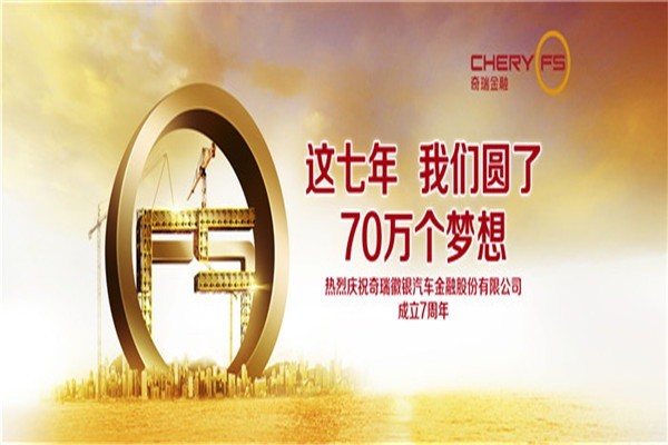 奇瑞徽銀汽車金融加盟