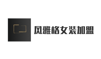 風(fēng)雅格女裝加盟