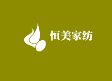 恒美家紡加盟