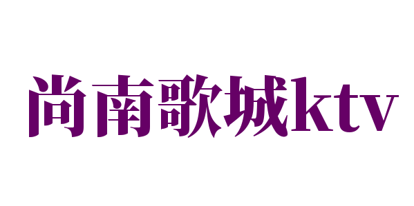 尚南歌城ktv加盟