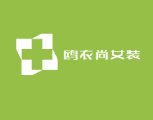 歐衣尚女裝加盟