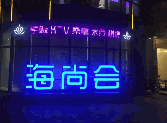 海尚會(huì)KTV加盟