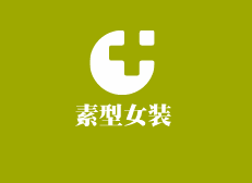 素型女裝加盟