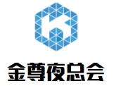 金尊夜總會(huì)加盟