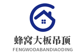 蜂窩大板吊頂加盟