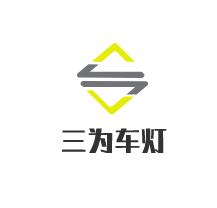 三為車燈加盟
