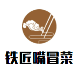 鐵匠嘴冒菜加盟