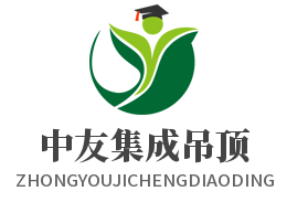 中友集成吊頂加盟